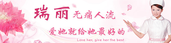 计划生育项目请“且选且珍惜”